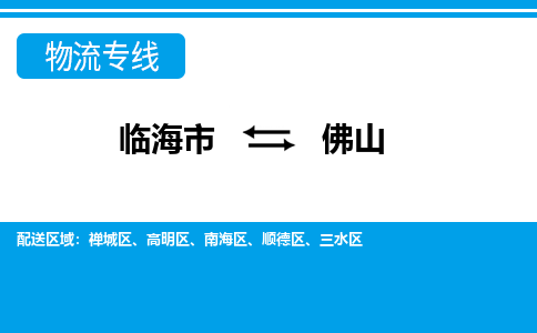 临海到佛山物流公司-一站式佛山至临海市货运专线