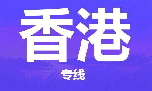 西安到香港物流专线-专业的西安至香港货运公司