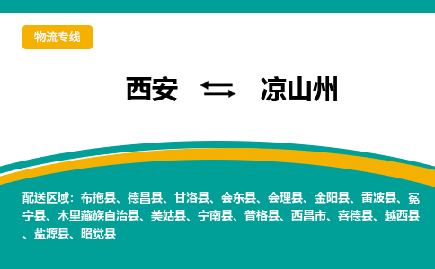 西安到凉山州物流专线-专业的西安至凉山州货运公司