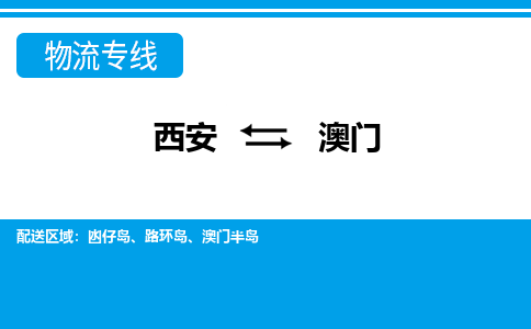 西安到澳门物流专线-专业的西安至澳门货运公司