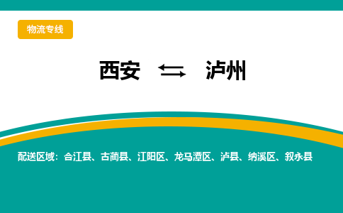 西安到泸州物流专线-专业的西安至泸州货运公司