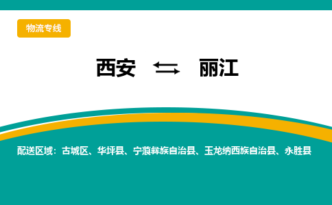 西安到丽江物流专线-专业的西安至丽江货运公司