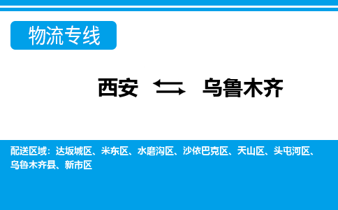 西安到乌鲁木齐物流专线-专业的西安至乌鲁木齐货运公司