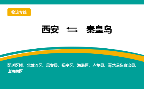 西安到秦皇岛物流专线-专业的西安至秦皇岛货运公司