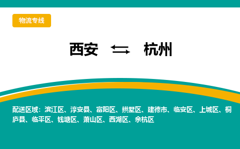 西安到杭州物流专线-专业的西安至杭州货运公司