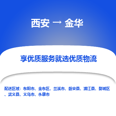 西安到金华物流专线-专业的西安至金华货运公司