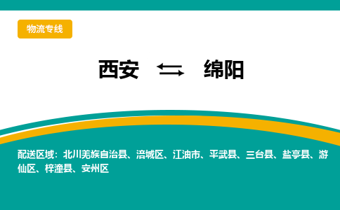 西安到绵阳物流专线-专业的西安至绵阳货运公司