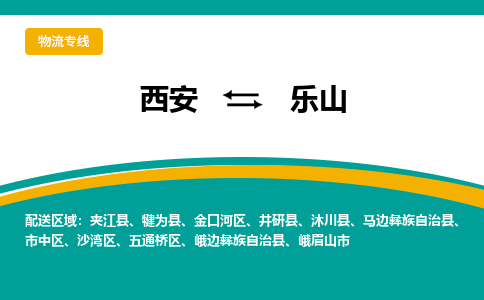 西安到乐山物流专线-专业的西安至乐山货运公司