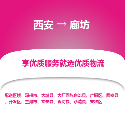 西安到廊坊物流专线-专业的西安至廊坊货运公司