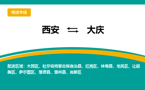 西安到大庆物流专线-专业的西安至大庆货运公司