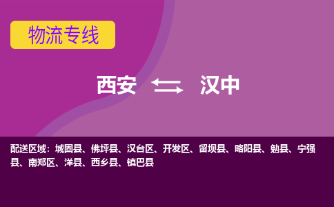 西安到汉中物流专线-专业的西安至汉中货运公司