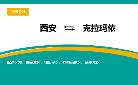 西安到克拉玛依物流专线-专业的西安至克拉玛依货运公司