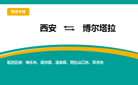 西安到博尔塔拉物流专线-专业的西安至博尔塔拉货运公司