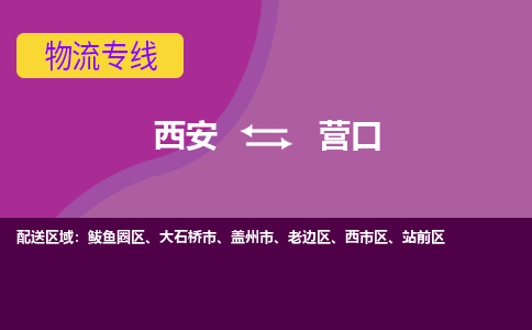 西安到营口物流专线-专业的西安至营口货运公司