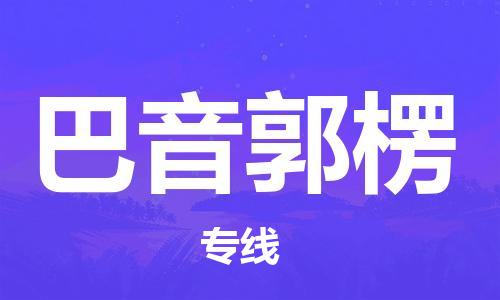 西安到巴音郭楞物流专线-专业的西安至巴音郭楞货运公司