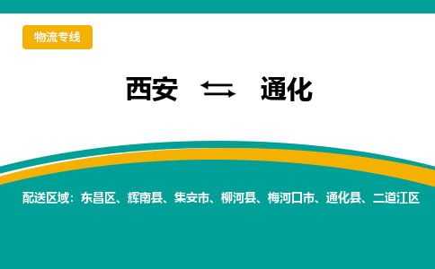 西安到通化物流专线-专业的西安至通化货运公司