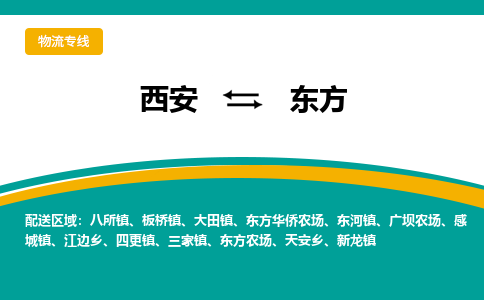 西安到东方物流专线-专业的西安至东方货运公司