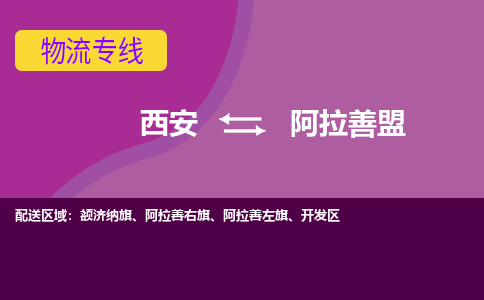 西安到阿拉善盟物流专线-专业的西安至阿拉善盟货运公司