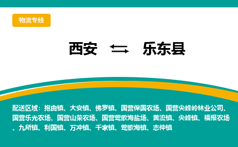 西安到乐东县物流专线-专业的西安至乐东县货运公司