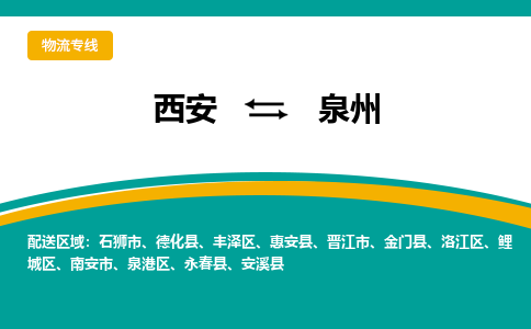 西安到泉州物流专线-专业的西安至泉州货运公司