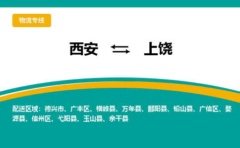 西安到上饶物流专线-专业的西安至上饶货运公司