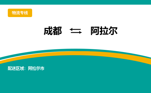 成都到阿拉尔物流专线-成都到阿拉尔货运公司-天天发车