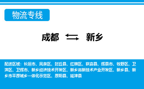 成都到新乡物流专线-成都到新乡货运公司-天天发车