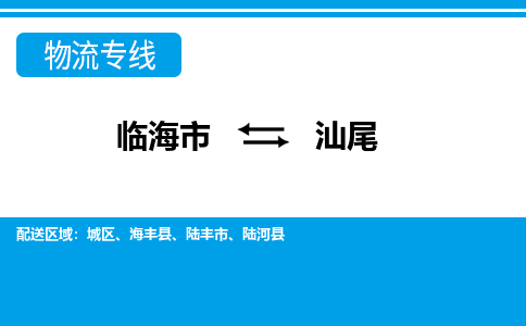 临海到汕尾物流公司-一站式汕尾至临海市货运专线