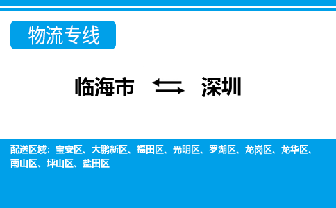 临海到深圳物流公司-一站式深圳至临海市货运专线