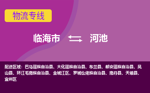 临海到河池物流公司-一站式河池至临海市货运专线