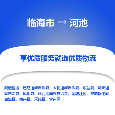 临海到河池物流公司-一站式河池至临海市货运专线