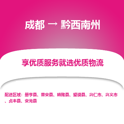 成都到黔西南州物流专线-成都到黔西南州货运公司-天天发车