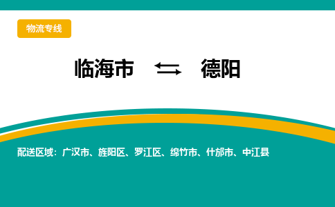 临海到德阳物流公司-一站式德阳至临海市货运专线