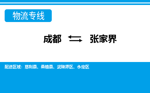 成都到张家界物流专线-成都到张家界货运公司-天天发车