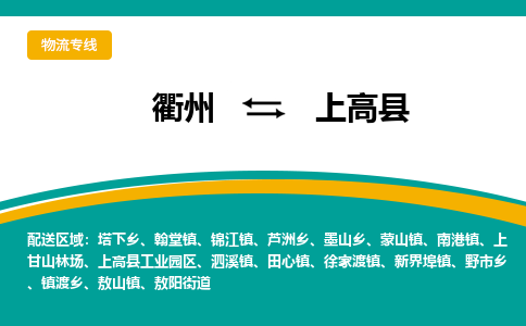 衢州到上高县物流公司-一站式上高县至衢州货运专线