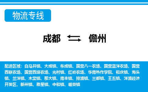 成都到儋州物流专线-成都到儋州货运公司-天天发车