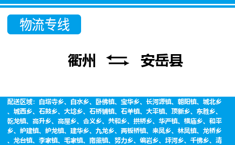 衢州到安岳县物流公司-一站式安岳县至衢州货运专线