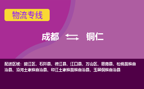 成都到铜仁物流专线-成都到铜仁货运公司-天天发车