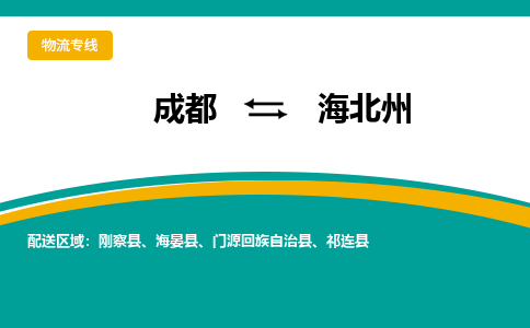 成都到海北州物流专线-成都到海北州货运公司-天天发车