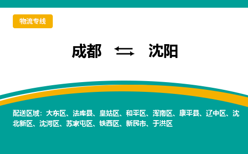 成都到沈阳物流专线-成都到沈阳货运公司-天天发车