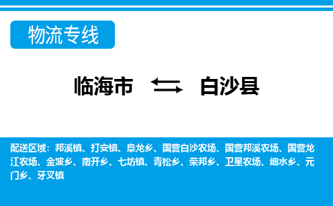 临海到白沙县物流公司-一站式白沙县至临海市货运专线