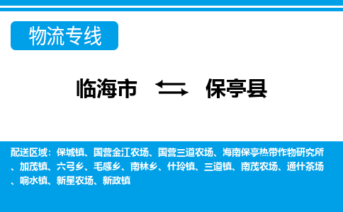 临海到保亭县物流公司-一站式保亭县至临海市货运专线