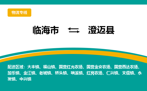 临海到澄迈县物流公司-一站式澄迈县至临海市货运专线