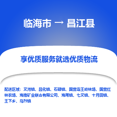 临海到昌江县物流公司-一站式昌江县至临海市货运专线