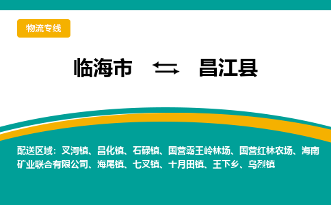 临海到昌江县物流公司-一站式昌江县至临海市货运专线