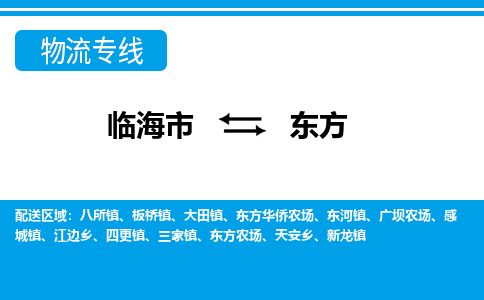 临海到东方物流公司-一站式东方至临海市货运专线