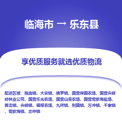 临海到乐东县物流公司-一站式乐东县至临海市货运专线