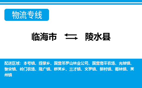 临海到陵水县物流公司-一站式陵水县至临海市货运专线