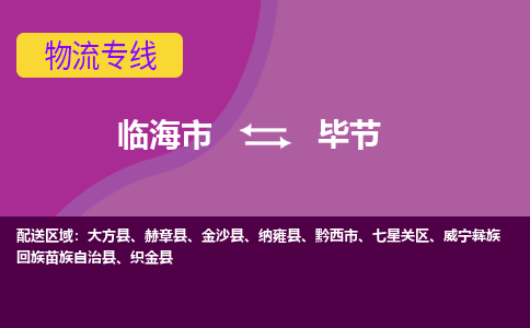 临海到毕节物流公司-一站式毕节至临海市货运专线