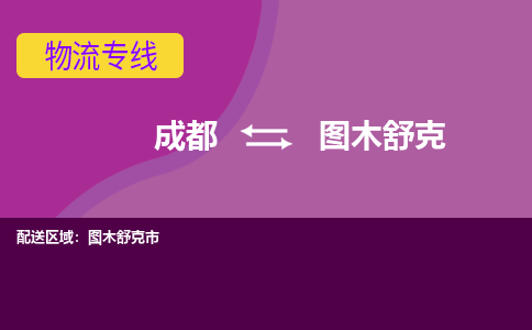 成都到图木舒克物流专线-成都到图木舒克货运公司-天天发车